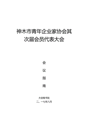 会议指南.docx