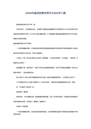 2024年童话故事优秀作文600字八篇.docx