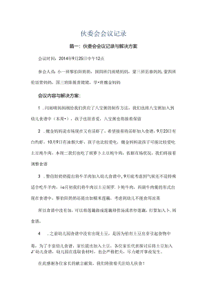 伙委会会议记录.docx