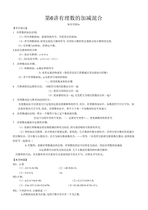 人教版七年级上册第6讲 有理数的加减混合讲义（无答案）.docx