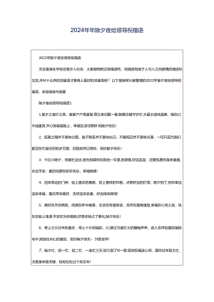 2024年年除夕夜给领导祝福语.docx