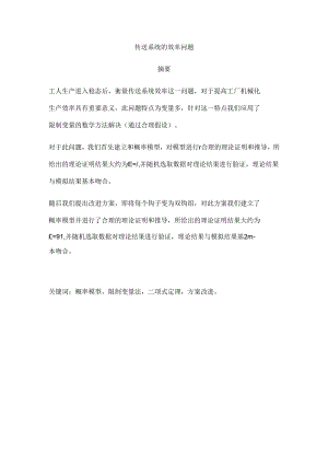 传送系统的效率问题.docx