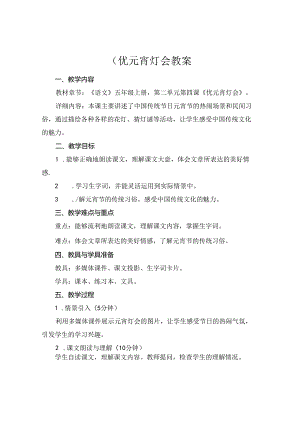 (优元宵灯会教案.docx
