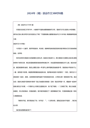 2024年（精）误会作文300字8篇.docx