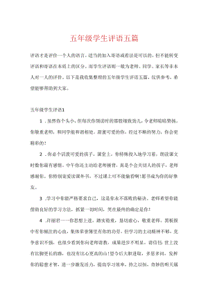五年级学生评语五篇.docx