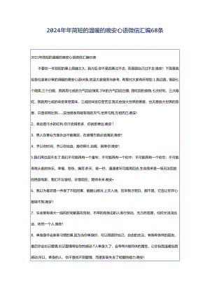 2024年年简短的温暖的晚安心语微信汇编68条.docx