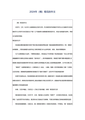 2024年（精）菊花的作文.docx