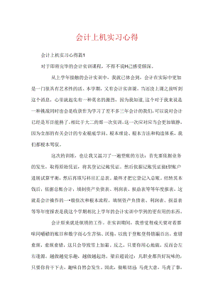 会计上机实习心得.docx