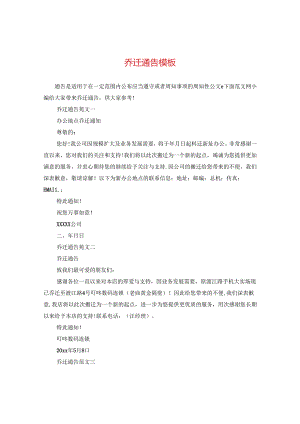乔迁通告模板.docx