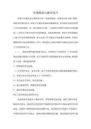 停课控制与激活技巧.docx