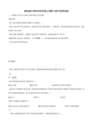 五年级上册科学一课一练1.2种子发芽实验∣教科版.docx