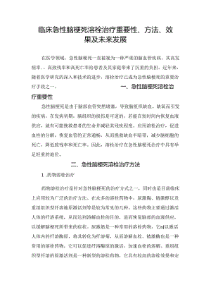 临床急性脑梗死溶栓治疗重要性、方法、效果及未来发展.docx