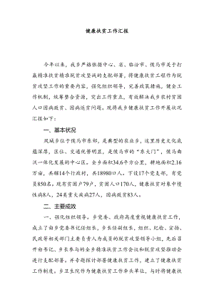 健康扶贫工作总结.docx