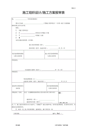 B.0.01施工组织设计＆施工方案报审表.docx