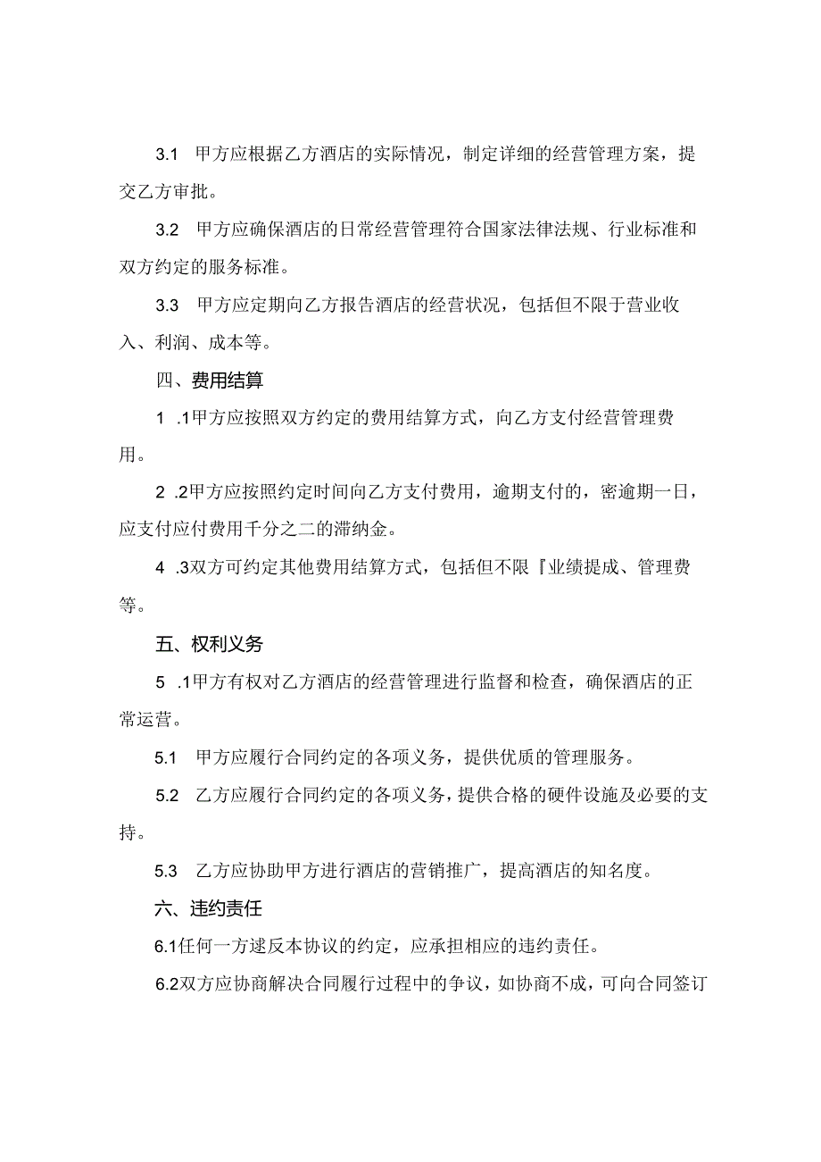 2024版酒店合作协议书精选.docx_第2页