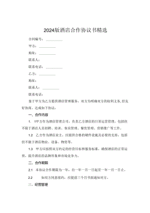2024版酒店合作协议书精选.docx
