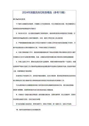 2024年测量员岗位职责精选(参考15篇).docx