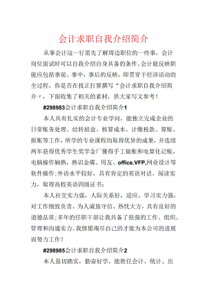 会计求职自我介绍简介.docx