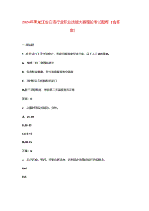 2024年黑龙江省白酒行业职业技能大赛理论考试题库（含答案）.docx