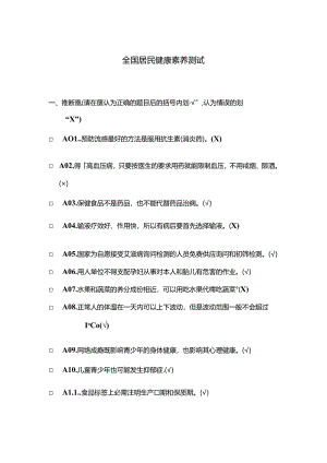 健康素养测试题题库答案.docx