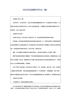 2024年五四青年节作文(精).docx
