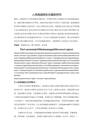 人体肠道微生态最新研究资料.docx