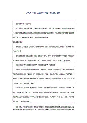 2024年童话故事作文（优选7篇）.docx