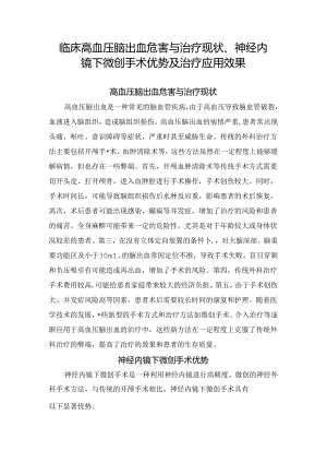 临床高血压脑出血危害与治疗现状、神经内.docx