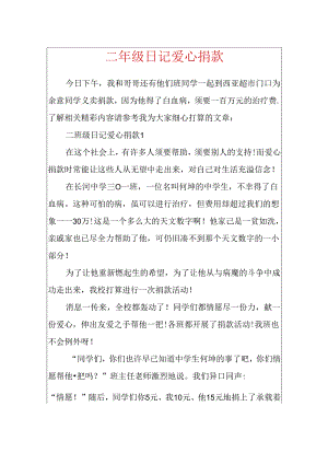 二年级日记爱心捐款.docx