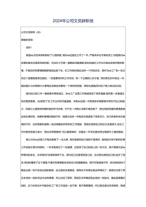 2024年公司文员辞职信.docx