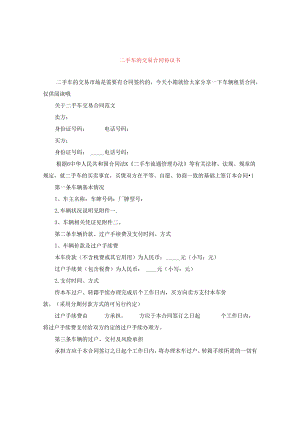 二手车的交易合同协议书.docx