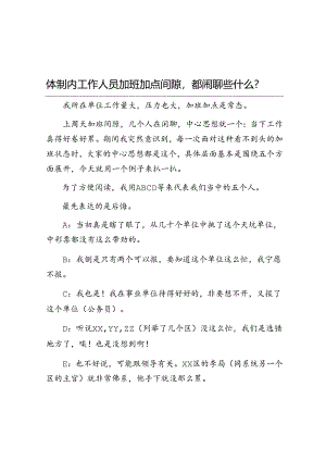 体制内工作人员加班加点间隙都闲聊些什么？&住房公积金行业基层减负工作开展情况自查报告.docx