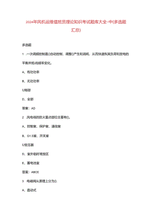2024年风机运维值班员理论知识考试题库大全-中（多选题汇总）.docx