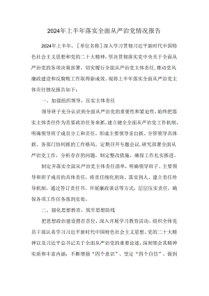 2024年上半年落实全面从严治党情况报告.docx