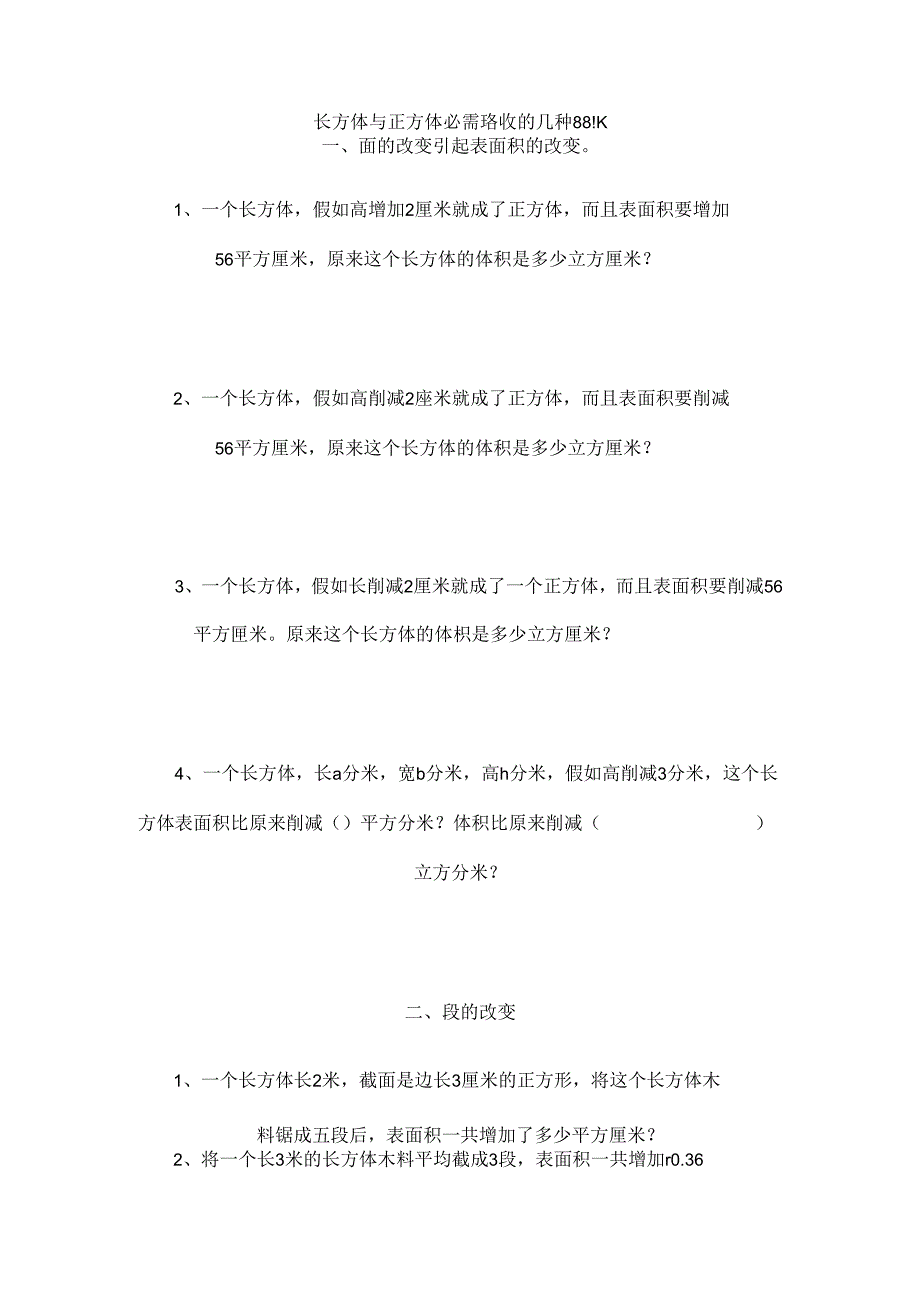 五年级长方体与正方体必会的题型.docx_第1页