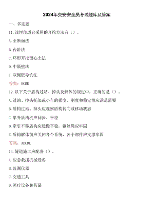 2024年交安安全员考试题库及答案.docx