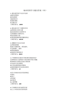 临床药理学习题及答案（95）.docx