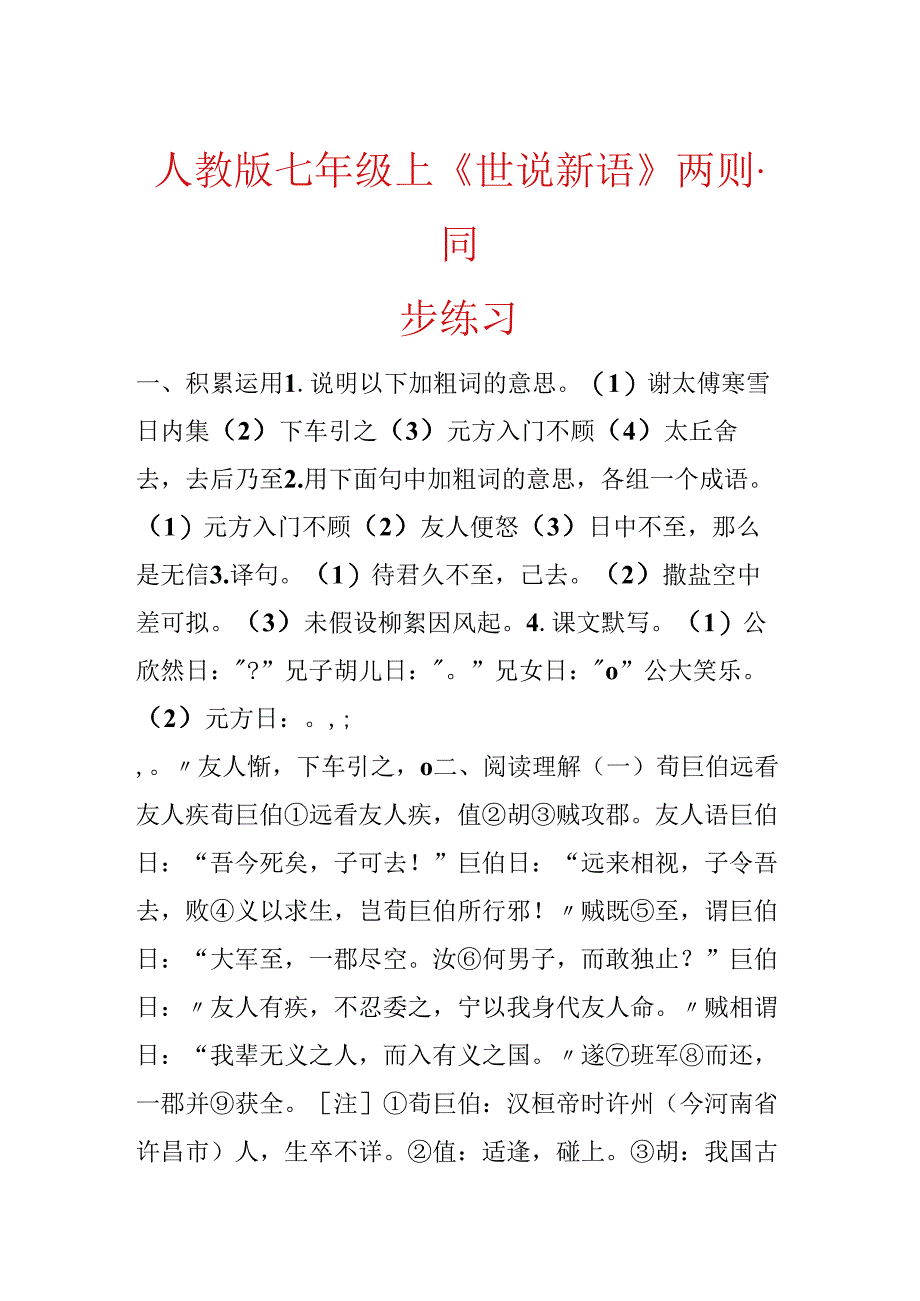 人教版七年级上《世说新语》两则·同步练习.docx_第1页