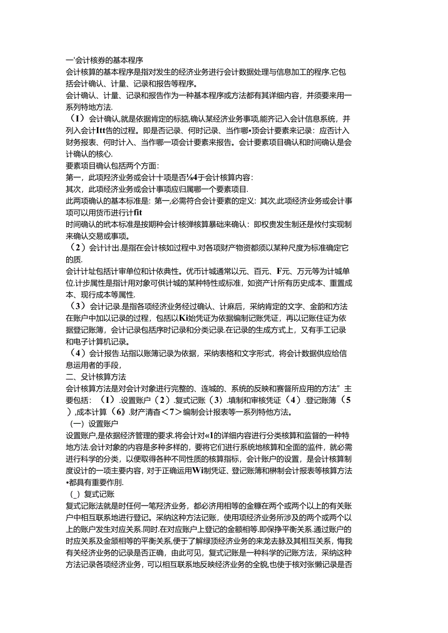 会计核算的基本程序.docx_第1页