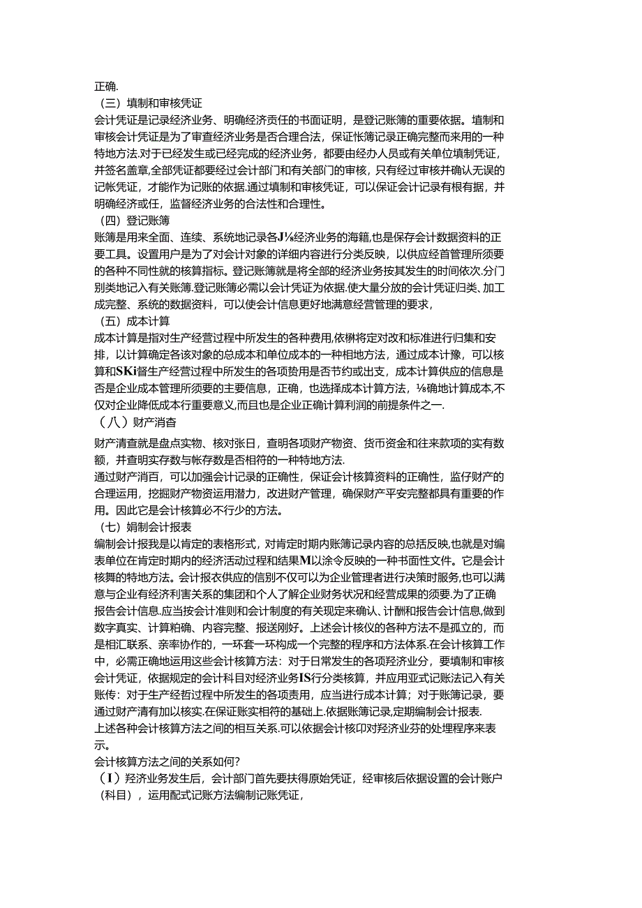 会计核算的基本程序.docx_第2页