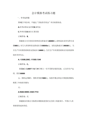 会计模拟考试练习题.docx