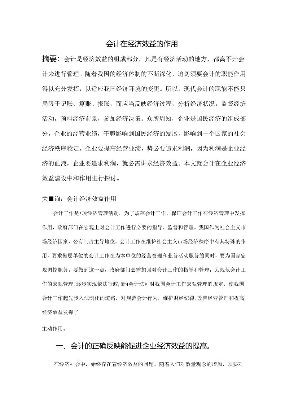 会计在经济建设中地位和作用的研究.docx_第1页