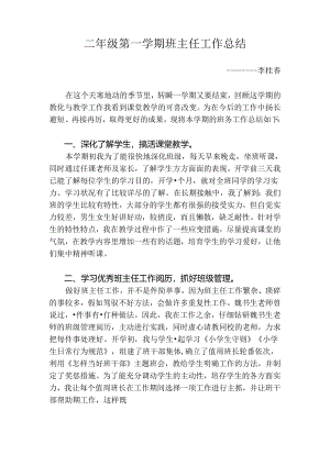 二年级第一学期班主任工作总结.docx