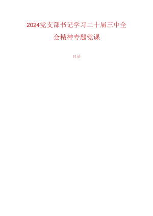 2024党支部书记学习二十届三中全会精神专题党课.docx