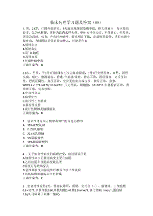 临床药理学习题及答案（89）.docx