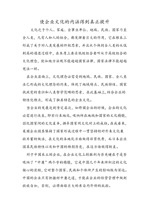 使企业文化的内涵得到真正提升.docx