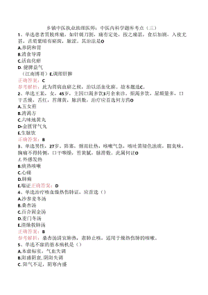 乡镇中医执业助理医师：中医内科学题库考点（三）.docx