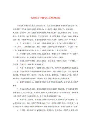九年级下学期学生的综合评语.docx
