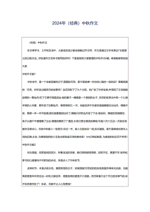 2024年（经典）中秋作文.docx