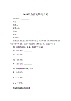 2024版鱼苗的购销合同.docx